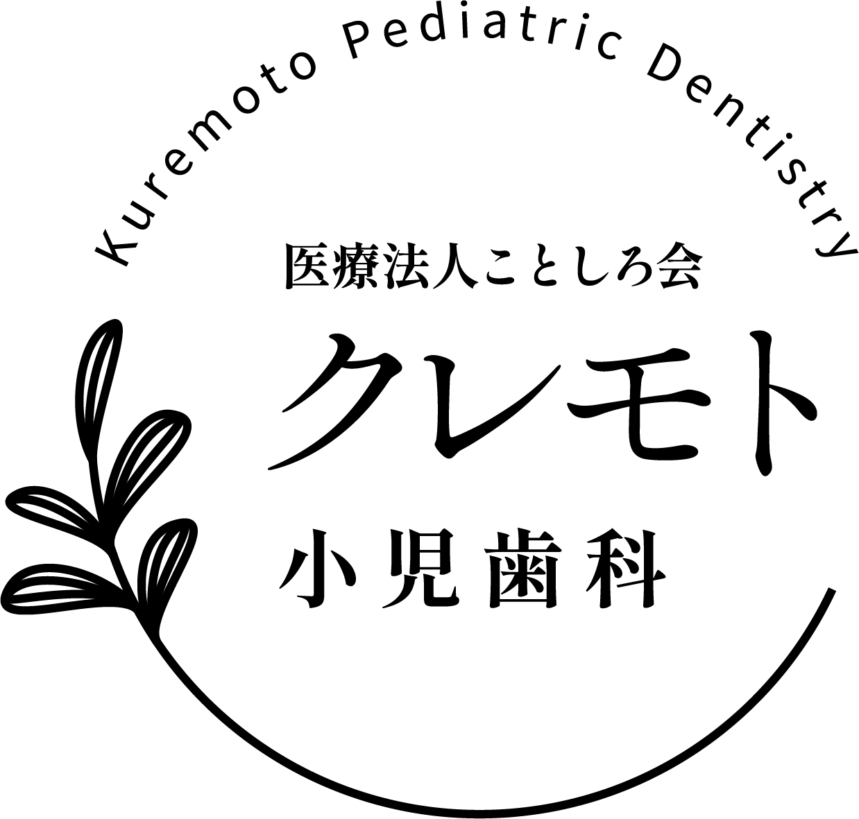 クレモト歯科小児歯科